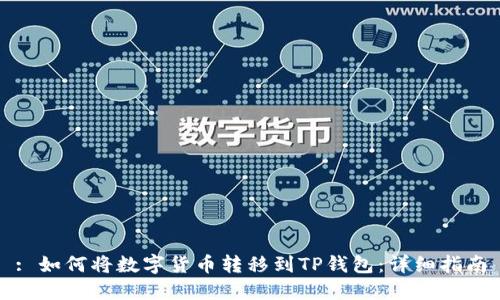 : 如何将数字货币转移到TP钱包：详细指南