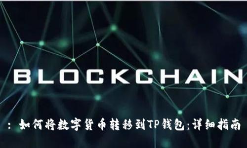 : 如何将数字货币转移到TP钱包：详细指南