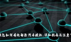 TP钱包如何有效解除代币授