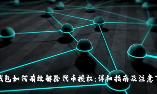 TP钱包如何有效解除代币授权：详细指南及注意事项
