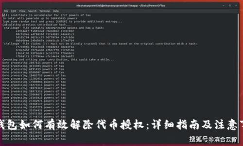 TP钱包如何有效解除代币授权：详细指南及注意事项