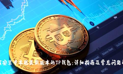 如何安装中本聪最新版本的TP钱包：详细指南及常见问题解答