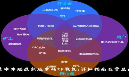 如何安装中本聪最新版本的TP钱包：详细指南及常见问题解答