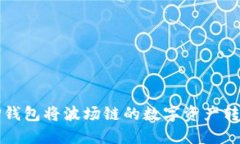如何通过TP钱包将波场链的