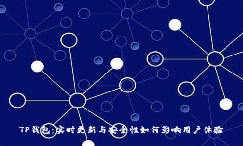 TP钱包：实时更新与安全性如何影响用户体验