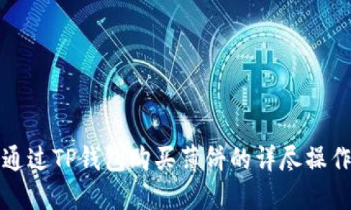 如何通过TP钱包购买薄饼的详尽操作指南