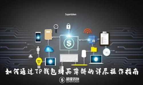 如何通过TP钱包购买薄饼的详尽操作指南