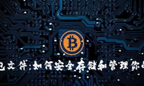 比特币钱包文件：如何安全存储和管理你的数字资产