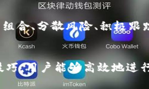   tp钱包批量出售的终极指南: 高效交易与资产管理 / 
 guanjianci tp钱包, 批量出售, 资产管理, 数字货币 /guanjianci 

引言
在数字货币迅猛发展的今天，越来越多的人选择使用tp钱包来存储和管理他们的加密资产。然而，随着数字货币市场的波动，用户有时需要快速出售他们的资产以实现盈利或减少亏损。本文将详细探讨如何在tp钱包中批量出售数字货币，包括相关的交易策略、步骤以及资产管理技巧。

什么是tp钱包？
tp钱包是一款流行的数字货币钱包，支持多种加密货币的存储和交易。它以其用户友好的界面和强大的安全性而受到了广泛欢迎。tp钱包不仅适合新手用户，也为经验丰富的交易者提供了丰富的功能，如资产管理、市场分析等。
tp钱包的主要特点包括：
ul
    li多币种支持：用户可以在同一个钱包中存储多种加密货币。/li
    li安全性：采用多重加密技术保障用户资产的安全。/li
    li易于使用：简洁的用户界面使得交易和管理资产变得简单。/li
    li快速交易：支持快速交易和智能合约功能，用户可以更高效地进行交易。/li
/ul

为什么要批量出售？
批量出售数字资产的原因有很多，主要包括：
ul
    li市场波动：当数字货币市场出现剧烈波动时，用户可能需要快速实现利润或避免损失。/li
    li资金需求：用户可能因为个人财务需求而需要出售部分或全部资产。/li
    li风险管理：通过批量出售，用户可以平衡资产组合，降低投资风险。/li
    li投资策略调整：在投资策略发生变化时，用户可能会选择出售部分资产以调整投资组合。/li
/ul

tp钱包批量出售的步骤
在tp钱包中批量出售数字货币，用户需要遵循一定的步骤。以下是详细的步骤指南：

h4步骤一：登录tp钱包/h4
首先，用户需要打开tp钱包应用，并使用自己的账户信息进行登录。在登录后，用户可以看到自己的资产总览，包括各类数字货币的余额。

h4步骤二：选择待出售的资产/h4
在资产总览页面，用户需要选择想要批量出售的数字货币。通过点击相应的币种图标，用户能够查看该资产的详细信息，包括当前市场价、涨跌幅等。

h4步骤三：输入出售数量/h4
用户在选择好待出售的资产后，需输入想要出售的数量。在此过程中，用户应该根据市场行情和个人需求合理设置出售数量，以最大程度实现盈利。

h4步骤四：选择交易方式/h4
tp钱包通常提供多种交易方式，例如限价单、市场单等。用户可以根据自己的需求选择合适的交易方式。如果是急于出售，可选择市场单以确保迅速成交；如果希望控制出售价格，可以选择限价单。

h4步骤五：确认交易/h4
在输入好出售数量和选择交易方式后，用户需仔细检查交易信息，确保没有输入错误。确认无误后，点击“出售”按钮以正式提交交易请求。

h4步骤六：查看交易记录/h4
交易成功后，用户可以在“交易记录”中查看此次出售的详细信息，包括出售数量、成交价格等。这有助于用户记录交易历史并管理资产。

批量出售后的资产管理
批量出售数字资产后，用户需要对剩余资产进行有效管理以确保投资的安全和收益。以下是一些重要的资产管理技巧：

h4制定投资策略/h4
在出售部分资产后，用户应重新评估自己的投资策略。这包括重新分析市场趋势、资金需求以及风险承受能力，根据市场变化灵活调整投资组合。

h4定期监测市场/h4
用户应定期监测数字货币市场的动态，包括价格波动、政策变动等，以最佳时机进行交易。可以设置价格提醒功能，及时掌握市场行情。

h4分散投资/h4
为了降低风险，建议用户分散投资，不把所有资产投入单一项目。这有助于在市场下行时减少损失，提高整体投资收益的稳定性。

可能相关问题

h41. 如何选择适合出售的数字货币？/h4
选择适合出售的数字货币需要综合考虑市场行情、个人投资目标和风险偏好。通过对市场趋势的分析，用户可以了解哪些数字货币在短期内有较好的盈利潜力。同时，考虑到风险，用户也应审视自己的投资组合，决定哪些资产可以被用于批量出售。

h42. 批量出售时需要注意哪些风险？/h4
在批量出售数字资产时，用户需要注意市场风险、流动性风险和价格波动风险等。为了最大程度降低这些风险，用户应该在出售前进行充分的市场研究，对当前行情进行判断。此外，合理设置出售价格、选择合适的交易时间均可以帮助用户规避不必要的损失。

h43. 有哪些技巧可以提高批量出售的成功率？/h4
提高批量出售成功率的技巧包括选择合适的交易时间、设定合理的价格、使用限价单等。通过对市场走势的分析和资产的灵活配置，用户可以更好地把握市场机会，从而提高出售成功率。

h44. 是否可以在tp钱包中批量出售多种数字货币？/h4
tp钱包支持批量出售多种数字货币。在操作过程中，用户可以选择多个币种，输入想要出售的数量，并选择合适的交易方式，一次性完成多币种的出售交易。这可以极大提高交易效率，减少用户的操作时间。

h45. 批量出售后如何更好地管理资产？/h4
批量出售后，用户应关注剩余资产的表现，定期进行市场分析与评估。同时，制定一个适合自己的资产管理计划，包括定期调整投资组合、分散风险、积极跟踪市场动态等。这不仅能提高投资收益，还能保障用户资产的安全与稳定。

总结
tp钱包为用户提供了便捷的数字货币资产管理方案，在市场波动时，批量出售成为一种有效的策略。通过了解交易的流程和相关技巧，用户能够高效地进行资产管理，实现盈利目标。希望本文提供的信息能够帮助用户更好地利用tp钱包，作出明智的投资决策。