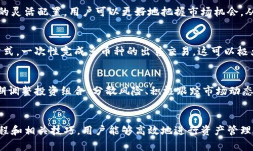   tp钱包批量出售的终极指南: 高效交易与资产管理 / 
 guanjianci tp钱包, 批量出售, 资产管理, 数字货币 /guanjianci 

引言
在数字货币迅猛发展的今天，越来越多的人选择使用tp钱包来存储和管理他们的加密资产。然而，随着数字货币市场的波动，用户有时需要快速出售他们的资产以实现盈利或减少亏损。本文将详细探讨如何在tp钱包中批量出售数字货币，包括相关的交易策略、步骤以及资产管理技巧。

什么是tp钱包？
tp钱包是一款流行的数字货币钱包，支持多种加密货币的存储和交易。它以其用户友好的界面和强大的安全性而受到了广泛欢迎。tp钱包不仅适合新手用户，也为经验丰富的交易者提供了丰富的功能，如资产管理、市场分析等。
tp钱包的主要特点包括：
ul
    li多币种支持：用户可以在同一个钱包中存储多种加密货币。/li
    li安全性：采用多重加密技术保障用户资产的安全。/li
    li易于使用：简洁的用户界面使得交易和管理资产变得简单。/li
    li快速交易：支持快速交易和智能合约功能，用户可以更高效地进行交易。/li
/ul

为什么要批量出售？
批量出售数字资产的原因有很多，主要包括：
ul
    li市场波动：当数字货币市场出现剧烈波动时，用户可能需要快速实现利润或避免损失。/li
    li资金需求：用户可能因为个人财务需求而需要出售部分或全部资产。/li
    li风险管理：通过批量出售，用户可以平衡资产组合，降低投资风险。/li
    li投资策略调整：在投资策略发生变化时，用户可能会选择出售部分资产以调整投资组合。/li
/ul

tp钱包批量出售的步骤
在tp钱包中批量出售数字货币，用户需要遵循一定的步骤。以下是详细的步骤指南：

h4步骤一：登录tp钱包/h4
首先，用户需要打开tp钱包应用，并使用自己的账户信息进行登录。在登录后，用户可以看到自己的资产总览，包括各类数字货币的余额。

h4步骤二：选择待出售的资产/h4
在资产总览页面，用户需要选择想要批量出售的数字货币。通过点击相应的币种图标，用户能够查看该资产的详细信息，包括当前市场价、涨跌幅等。

h4步骤三：输入出售数量/h4
用户在选择好待出售的资产后，需输入想要出售的数量。在此过程中，用户应该根据市场行情和个人需求合理设置出售数量，以最大程度实现盈利。

h4步骤四：选择交易方式/h4
tp钱包通常提供多种交易方式，例如限价单、市场单等。用户可以根据自己的需求选择合适的交易方式。如果是急于出售，可选择市场单以确保迅速成交；如果希望控制出售价格，可以选择限价单。

h4步骤五：确认交易/h4
在输入好出售数量和选择交易方式后，用户需仔细检查交易信息，确保没有输入错误。确认无误后，点击“出售”按钮以正式提交交易请求。

h4步骤六：查看交易记录/h4
交易成功后，用户可以在“交易记录”中查看此次出售的详细信息，包括出售数量、成交价格等。这有助于用户记录交易历史并管理资产。

批量出售后的资产管理
批量出售数字资产后，用户需要对剩余资产进行有效管理以确保投资的安全和收益。以下是一些重要的资产管理技巧：

h4制定投资策略/h4
在出售部分资产后，用户应重新评估自己的投资策略。这包括重新分析市场趋势、资金需求以及风险承受能力，根据市场变化灵活调整投资组合。

h4定期监测市场/h4
用户应定期监测数字货币市场的动态，包括价格波动、政策变动等，以最佳时机进行交易。可以设置价格提醒功能，及时掌握市场行情。

h4分散投资/h4
为了降低风险，建议用户分散投资，不把所有资产投入单一项目。这有助于在市场下行时减少损失，提高整体投资收益的稳定性。

可能相关问题

h41. 如何选择适合出售的数字货币？/h4
选择适合出售的数字货币需要综合考虑市场行情、个人投资目标和风险偏好。通过对市场趋势的分析，用户可以了解哪些数字货币在短期内有较好的盈利潜力。同时，考虑到风险，用户也应审视自己的投资组合，决定哪些资产可以被用于批量出售。

h42. 批量出售时需要注意哪些风险？/h4
在批量出售数字资产时，用户需要注意市场风险、流动性风险和价格波动风险等。为了最大程度降低这些风险，用户应该在出售前进行充分的市场研究，对当前行情进行判断。此外，合理设置出售价格、选择合适的交易时间均可以帮助用户规避不必要的损失。

h43. 有哪些技巧可以提高批量出售的成功率？/h4
提高批量出售成功率的技巧包括选择合适的交易时间、设定合理的价格、使用限价单等。通过对市场走势的分析和资产的灵活配置，用户可以更好地把握市场机会，从而提高出售成功率。

h44. 是否可以在tp钱包中批量出售多种数字货币？/h4
tp钱包支持批量出售多种数字货币。在操作过程中，用户可以选择多个币种，输入想要出售的数量，并选择合适的交易方式，一次性完成多币种的出售交易。这可以极大提高交易效率，减少用户的操作时间。

h45. 批量出售后如何更好地管理资产？/h4
批量出售后，用户应关注剩余资产的表现，定期进行市场分析与评估。同时，制定一个适合自己的资产管理计划，包括定期调整投资组合、分散风险、积极跟踪市场动态等。这不仅能提高投资收益，还能保障用户资产的安全与稳定。

总结
tp钱包为用户提供了便捷的数字货币资产管理方案，在市场波动时，批量出售成为一种有效的策略。通过了解交易的流程和相关技巧，用户能够高效地进行资产管理，实现盈利目标。希望本文提供的信息能够帮助用户更好地利用tp钱包，作出明智的投资决策。