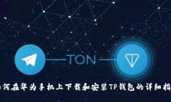 如何在华为手机上下载和