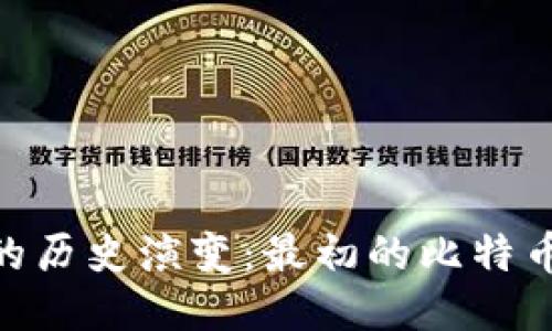 : 比特币钱包的历史演变：最初的比特币钱包及其影响