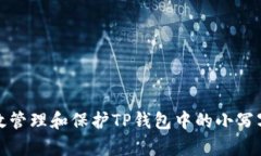 如何有效管理和保护TP钱包