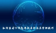 如何查看TP钱包中的币种及