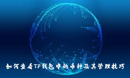 如何查看TP钱包中的币种及其管理技巧