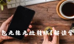 什么原因导致TP钱包无缘无