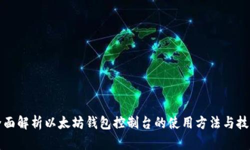 全面解析以太坊钱包控制台的使用方法与技巧