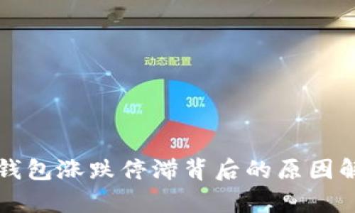 TP钱包涨跌停滞背后的原因解析