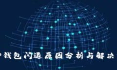 : TP钱包闪退原因分析与解