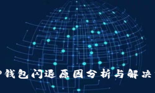 : TP钱包闪退原因分析与解决方案