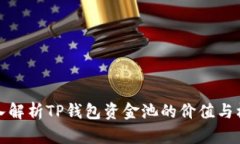 深入解析TP钱包资金池的价