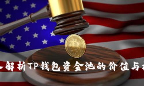 深入解析TP钱包资金池的价值与机制