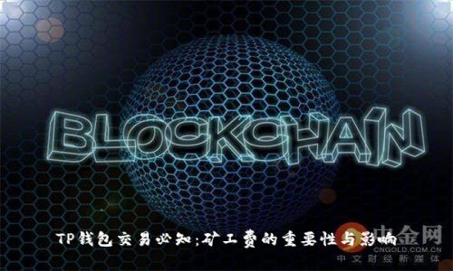 TP钱包交易必知：矿工费的重要性与影响