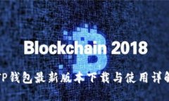 TP钱包最新版本下载与使用