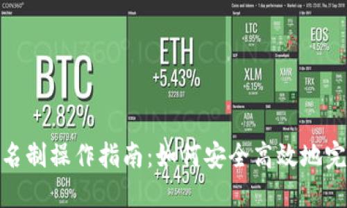 : TP钱包实名制操作指南：如何安全高效地完成实名认证