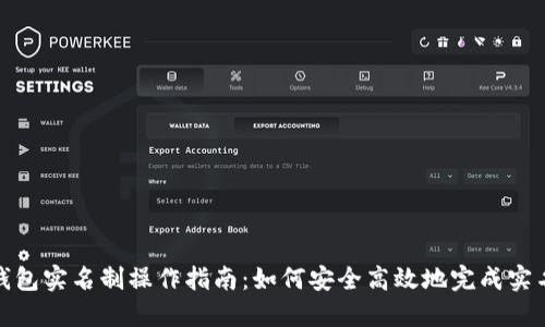 : TP钱包实名制操作指南：如何安全高效地完成实名认证
