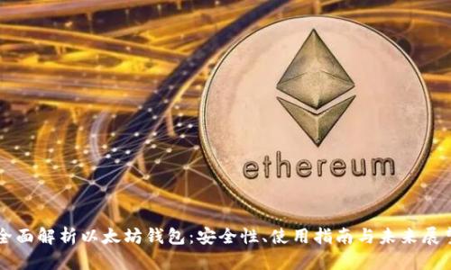 全面解析以太坊钱包：安全性、使用指南与未来展望