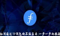 如何通过TP钱包购买海盗币