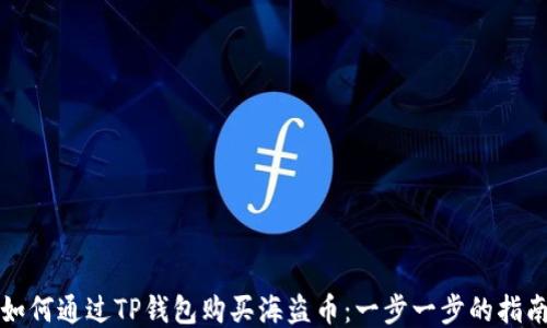 
如何通过TP钱包购买海盗币：一步一步的指南