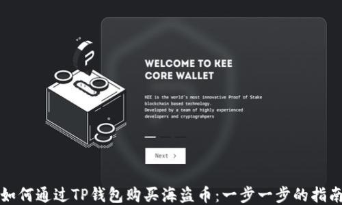 
如何通过TP钱包购买海盗币：一步一步的指南