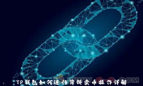 
TP钱包如何进行薄饼卖币操作详解