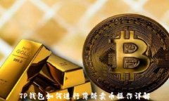 TP钱包如何进行薄饼卖币操