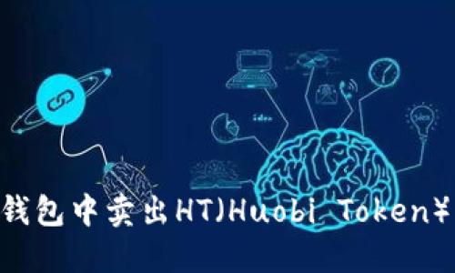 如何在TP钱包中卖出HT（Huobi Token）：全面指南