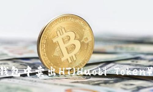 如何在TP钱包中卖出HT（Huobi Token）：全面指南