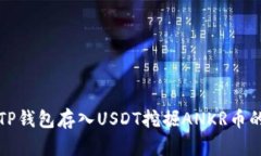 如何通过TP钱包存入USDT挖