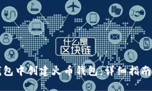 如何在TP钱包中创建火币钱包：详细指南与实用技巧
