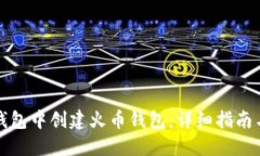 如何在TP钱包中创建火币钱