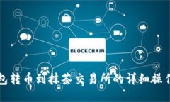TP钱包转币到抹茶交易所的