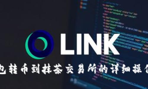 TP钱包转币到抹茶交易所的详细操作指南