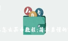 和关键词TP钱包上怎么买币