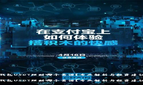 钱包USDT理财哪个靠谱？专业解析与投资建议

钱包USDT理财哪个靠谱？专业解析与投资建议