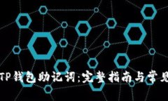 如何查看TP钱包助记词：完