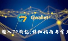 如何将FIL转入TP钱包：详细