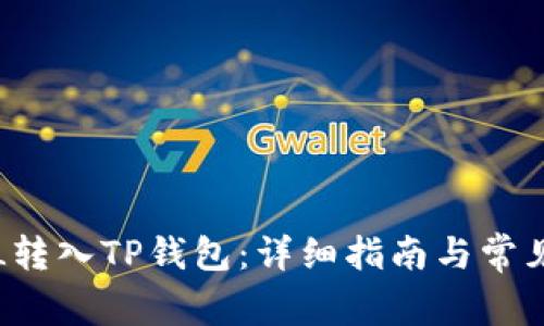如何将FIL转入TP钱包：详细指南与常见问题解答