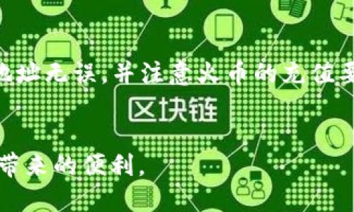 如何将火币交易所的USDT提到TP钱包的详细指南
火币, USDT, TP钱包, 数字货币交易/guanjianci

引言：数字货币与钱包的基本概述
随着数字货币的兴起，越来越多的人开始关注如何安全高效地转移和存储这些虚拟资产。火币作为全球知名的数字货币交易所，为用户提供了便捷的交易体验。而TP钱包则是一个广受用户欢迎的数字货币钱包，用户可以通过它安全存放和管理各种加密资产。将火币上的USDT提到TP钱包是一个常见的操作，本文将详细介绍这个过程以及相关注意事项。

什么是USDT？
USDT（Tether）是一种与美元挂钩的稳定币，1 USDT的价值通常接近1美元。由于其稳定的价值，USDT被广泛应用于数字货币市场中，是交易者转移资金、对冲风险的一种重要工具。火币交易所支持USDT交易，用户可以在平台上进行加密货币交易、投资、套利等多种操作。理解USDT的特性对于后续的提币操作尤为重要。

什么是TP钱包？
TP钱包是一款方便、易用的数字货币钱包，支持多种主流数字资产的存储和管理。用户可以在TP钱包中安全存储USDT等各种数字货币，同时享受快速转账、交易的体验。TP钱包的安全性和便捷性吸引了众多用户，成为数字资产管理的重要工具。

如何在火币上提取USDT到TP钱包？
提取USDT到TP钱包的步骤并不复杂，通常可以分为以下几个步骤：
ol
listrong登录火币账户：/strong首先，用户需要登录自己的火币交易账户。如果没有账户，需先注册并完成身份认证。/li
listrong选择提币功能：/strong在火币首页，找到“钱包”或“资金管理”选项，点击进入后选择“提币”功能。/li
listrong选择USDT：/strong在提币页面，选择USDT作为提取的数字货币。/li
listrong输入TP钱包地址：/strong在提币操作中，用户需要提供TP钱包的USDT接收地址，确保地址的正确性，以免资产丢失。/li
listrong输入提币金额及手续费用：/strong用户需输入希望提取的USDT数量，同时火币会显示相应的手续费信息。/li
listrong确认并提交：/strong在检查信息无误后，提交提币申请，随后根据提示进行安全验证，如输入手机验证码或谷歌验证。/li
listrong查看提币状态：/strong用户可以在火币的提币记录中查看提币状态，通常提币会在短时间内完成，但在高峰时期可能会有所延迟。/li
/ol

提币的注意事项
在将USDT从火币提到TP钱包的过程中，有几个重要的注意事项需要牢记：
ul
listrong确保地址正确：/strong数字货币提币是不可逆的，因此确保TP钱包的地址无误是首要任务。/li
listrong了解手续费：/strong提币同时会产生手续费，用户需了解相应费用，以便做出合理的资金安排。/li
listrong确认网络状态：/strongUSDT基于不同的区块链网络，如ERC20、TRC20等，用户需确认TP钱包支持的网络类型。/li
listrong注意提币限额：/strong火币对提币金额有一定限制，用户需提前了解限制政策，以免影响资金流动。/li
listrong关注安全设置：/strong确保火币和TP钱包的安全设置，如两步验证等，以抵御潜在的安全风险。/li
/ul

常见问题解答
在提币过程中，用户可能会遇到一些常见问题，下面将逐一解答这些问题。

问题一：USDT提币失败的原因是什么？
提币失败可能由多种原因导致，包括但不限于：
ol
listrong地址错误：/strong如果用户输入了错误的TP钱包地址，系统将拒绝提币请求。确保地址的准确性至关重要。/li
listrong网络问题：/strong提币过程中可能会遇到网络拥堵等问题，导致提币延迟或失败。/li
listrong限制限额：/strong火币对于每天的提币额度有严格限制，超出限额的提币请求将会被拒绝。/li
listrong系统维护：/strong在火币进行系统维护时，提币功能可能暂时无法使用，用户需关注平台公告。/li
/ol

问题二：提币需要多长时间？
提币的时间和多个因素相关，通常在几个分钟到几个小时内完成。区块链网络的拥堵情况、火币平台的处理速度都会影响提币的到账时间。用户可以在火币平台查看提币记录，并通过区块链浏览器追踪转账状态。

问题三：提币过程中如何保障资金安全？
为了保障资金安全，用户应采取以下措施：
ul
listrong开启两步验证：/strong为火币和TP钱包开启两步验证，增加账户的安全层级。/li
listrong定期更改密码：/strong定期更改账户密码，防止账户被恶意入侵。/li
listrong警惕钓鱼网站：/strong避免访问假冒的火币或TP钱包网站，确保在官方网站进行操作。/li
/ul

问题四：提币后如何查询USDT到达状态？
用户可以通过以下几种方式查询提币状态：
ol
listrong查看火币提币记录：/strong在火币的提币记录中，可以查看提币是否成功，及其交易ID。/li
listrong使用区块链浏览器：/strong根据提币所用的区块链网络，用户可以通过相应的区块链浏览器输入交易ID，查询交易状态。/li
listrong查看TP钱包余额：/strong在TP钱包中检查USDT余额，确认提币到账。/li
/ol

问题五：是否可以将USDT从TP钱包转回火币？
是的，用户可以将USDT从TP钱包转回火币。操作步骤与提币相似，但需要在TP钱包选择发送功能，将USDT发送至火币提供的充值地址。在发送前，请务必确认充值地址无误，并注意火币的充值要求。

结论：选择合适的提币方式，保障资金安全
将火币上的USDT提到TP钱包的过程虽然简单，但用户在操作时需要保持警惕，确保资金安全。通过本文的详细指导，希望能帮助用户顺利完成提币，享受数字货币带来的便利。