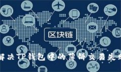 如何解决TP钱包中的薄饼交